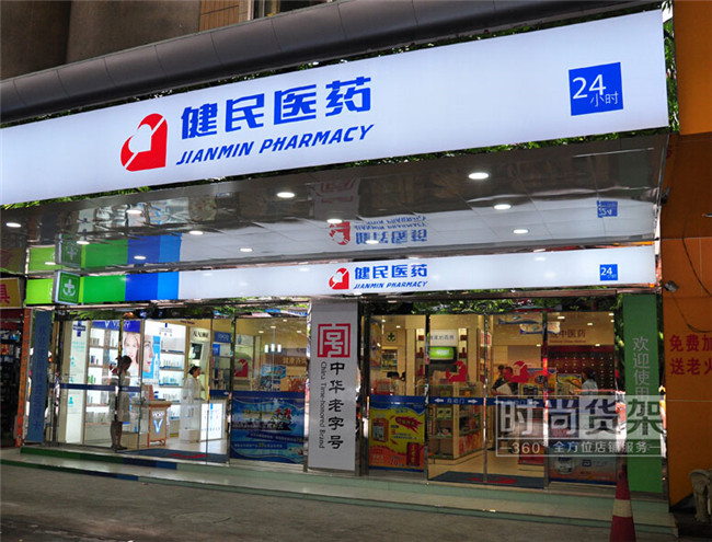 藥店門頭設(shè)計(jì)